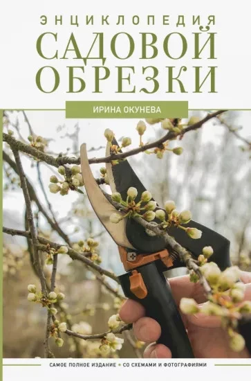 Окунева И.Б. "Энциклопедия садовой обрезки", изображение 0