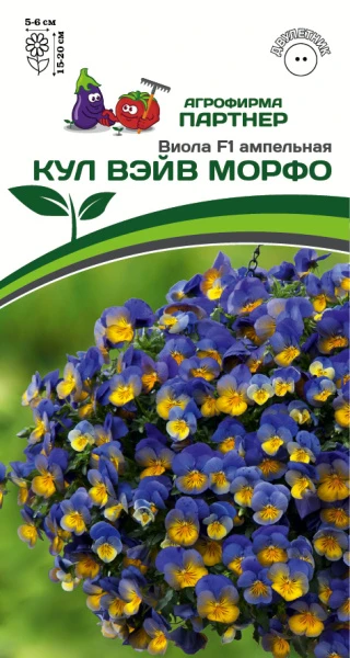 Партнер Виола F1 ампельная КУЛ ВЭЙВ МОРФО ^(5шт в амп)