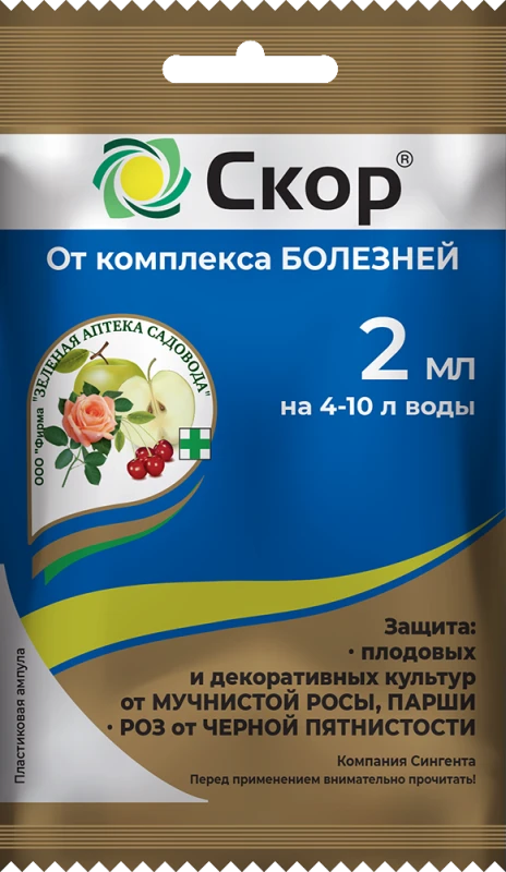 Фунгицид СКОР для защиты плодовых, кустарников и цветочных культур, 2 мл